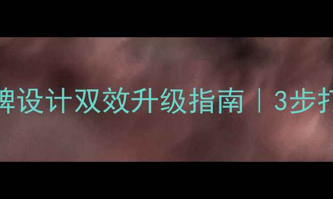 图片 中原区企业必看网站优化+品牌设计双效升级指南｜3步打造爆款官网（附实战案例）2