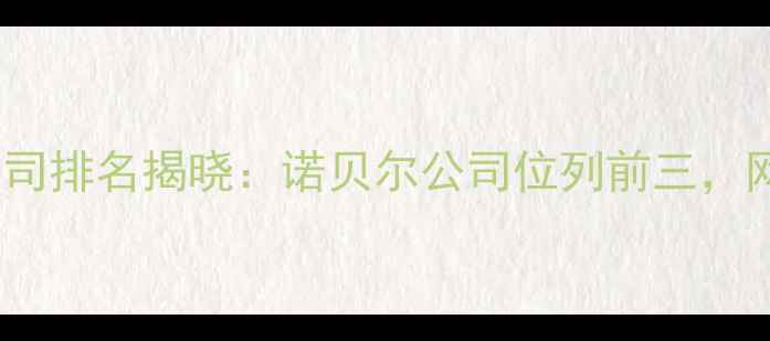 图片 中国互联网设计公司排名揭晓：诺贝尔公司位列前三，网站优化核心优势1