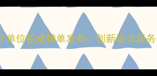 图片 中国国际前沿设计单位权威榜单发布：创新设计服务与全球竞争力全2