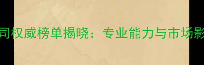 图片 中国建筑咨询公司权威榜单揭晓：专业能力与市场影响力双维度排名
