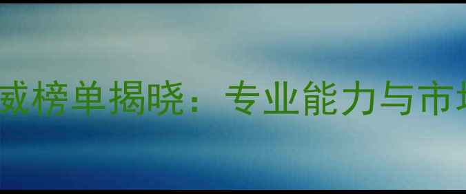 图片 中国建筑咨询公司权威榜单揭晓：专业能力与市场影响力双维度排名1