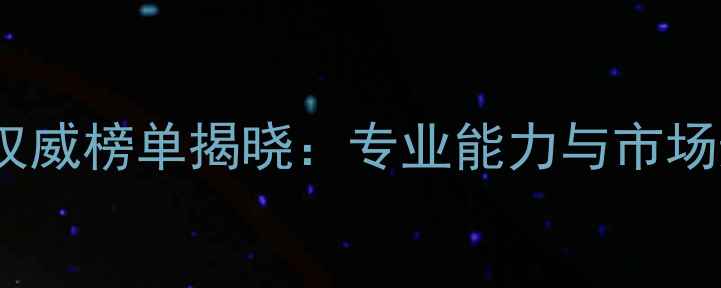 图片 中国建筑咨询公司权威榜单揭晓：专业能力与市场影响力双维度排名2