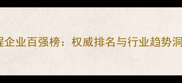 图片 中国建筑设计与工程企业百强榜：权威排名与行业趋势洞察（附完整榜单）2