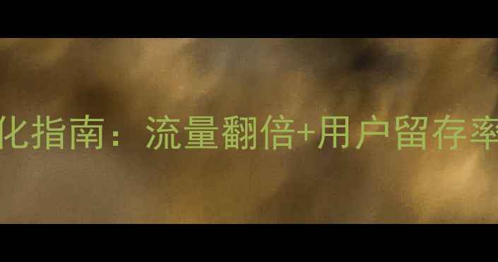 图片 中国慕课网站优化指南：流量翻倍+用户留存率提升的5大秘诀2