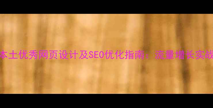 图片 中国本土优秀网页设计及SEO优化指南：流量增长实战攻略