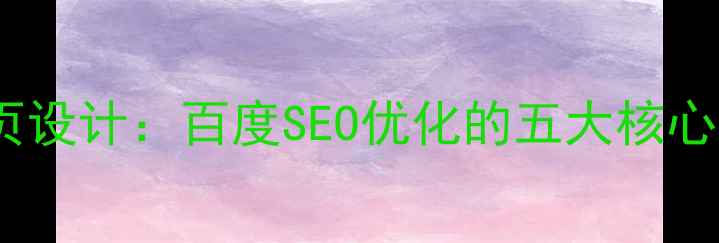 图片 中国极简主义网页设计：百度SEO优化的五大核心策略与案例分析1