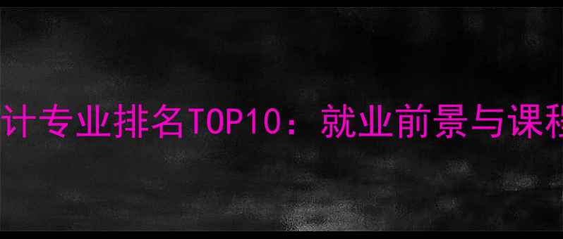 图片 中国照明设计专业排名TOP10：就业前景与课程设置深度1