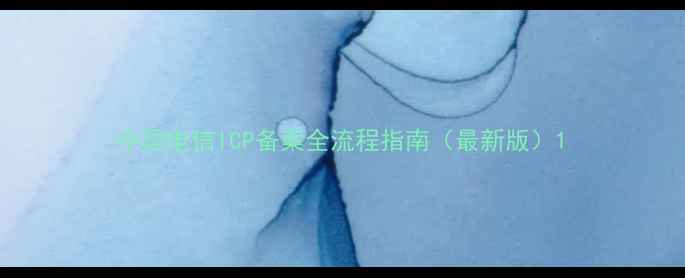 图片 中国电信ICP备案全流程指南（最新版）1