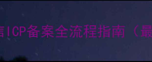 图片 中国电信ICP备案全流程指南（最新版）2