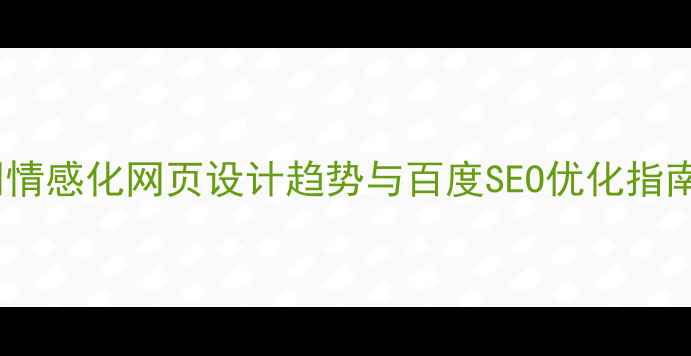 图片 中国电商品牌官网情感化网页设计趋势与百度SEO优化指南（附实战案例）2