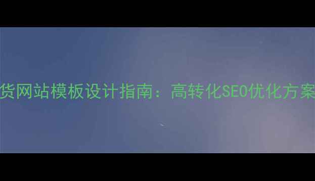 图片 中国直播带货网站模板设计指南：高转化SEO优化方案与实战案例