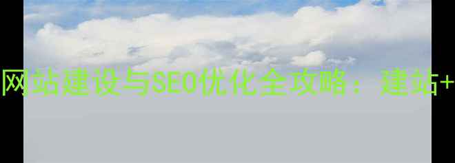 图片 中国纺织企业营销网站建设与SEO优化全攻略：建站+推广+转化三步走1