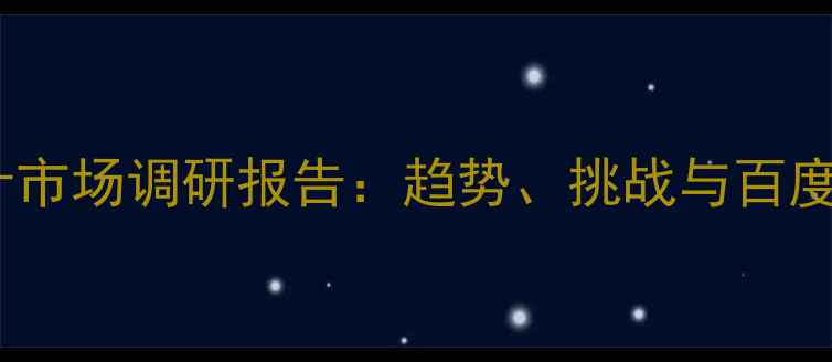 图片 中国网页设计市场调研报告：趋势、挑战与百度SEO优化策略