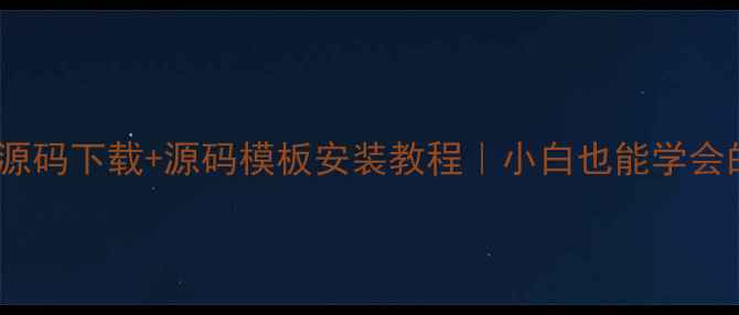 图片 中国菜谱网源码下载+源码模板安装教程｜小白也能学会的建站指南1
