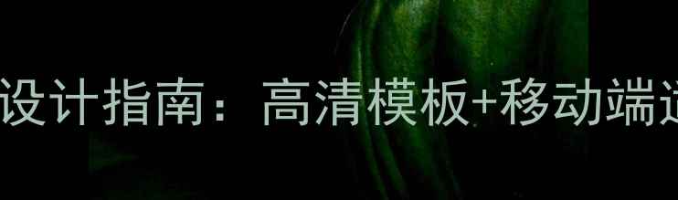 图片 中国蔬菜水果电商网站设计指南：高清模板+移动端适配+百度SEO优化技巧1