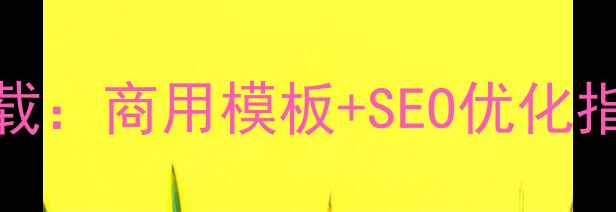 图片 中国风HTML模板免费下载：商用模板+SEO优化指南（附20个精选案例）