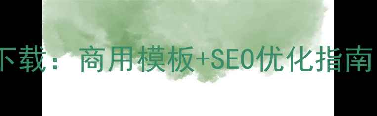 图片 中国风HTML模板免费下载：商用模板+SEO优化指南（附20个精选案例）1