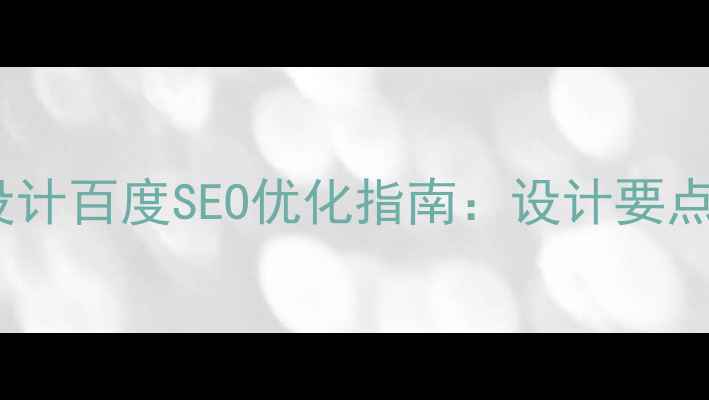 图片 中国风Web设计百度SEO优化指南：设计要点与实战案例