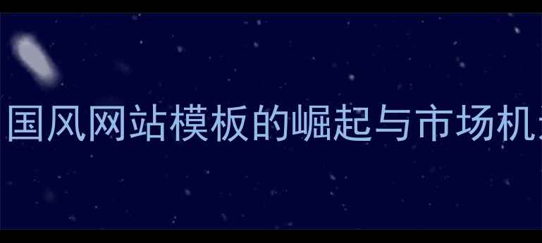 图片 中国风网站模板的崛起与市场机遇