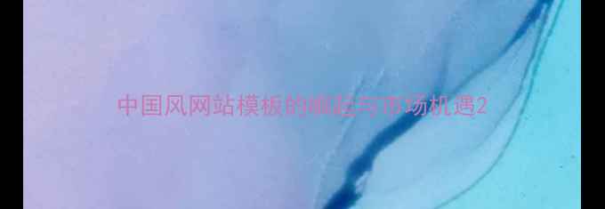 图片 中国风网站模板的崛起与市场机遇2