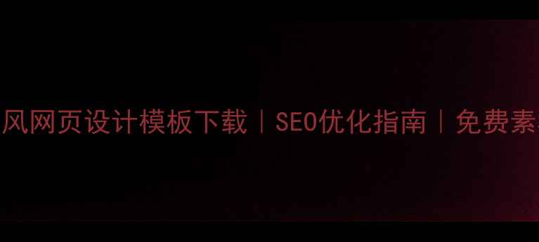 图片 中国风网页设计模板下载｜SEO优化指南｜免费素材库