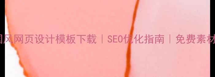 图片 中国风网页设计模板下载｜SEO优化指南｜免费素材库1