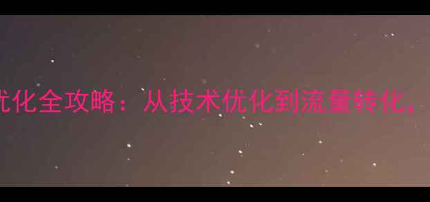 图片 中堂网站建设SEO优化全攻略：从技术优化到流量转化，助力企业长效增长