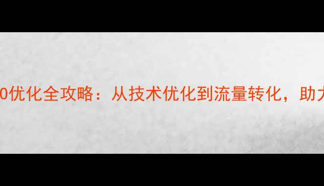 图片 中堂网站建设SEO优化全攻略：从技术优化到流量转化，助力企业长效增长1