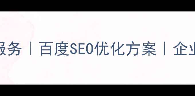 图片 中宁智能网站优化服务｜百度SEO优化方案｜企业官网排名提升指南