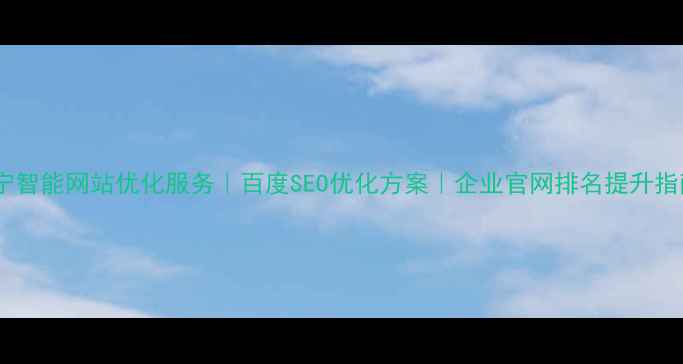 图片 中宁智能网站优化服务｜百度SEO优化方案｜企业官网排名提升指南1