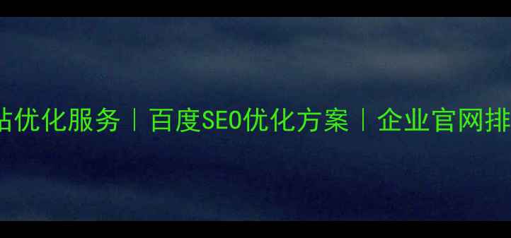 图片 中宁智能网站优化服务｜百度SEO优化方案｜企业官网排名提升指南2