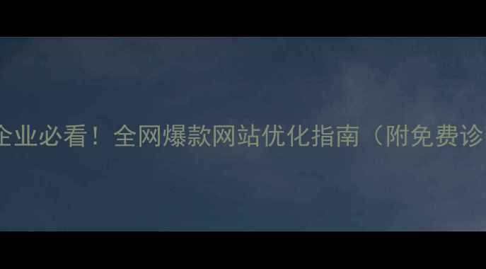 图片 中宁本地企业必看！全网爆款网站优化指南（附免费诊断工具）1