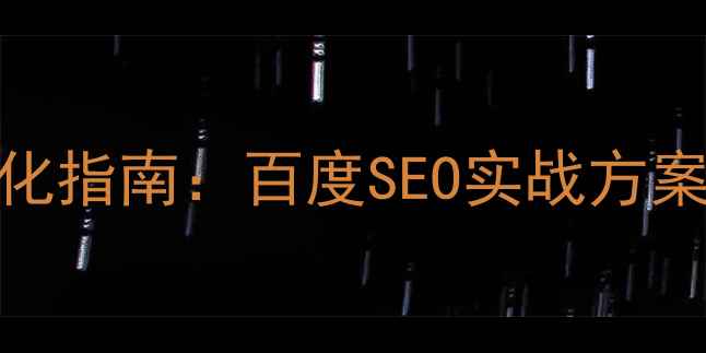 图片 中小企业网站优化指南：百度SEO实战方案与流量提升技巧