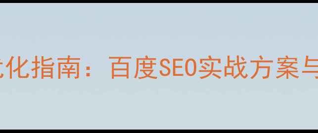 图片 中小企业网站优化指南：百度SEO实战方案与流量提升技巧2