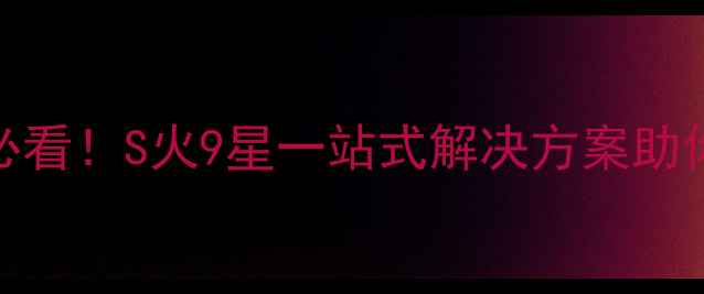 图片 中小企业网站建设优化必看！S火9星一站式解决方案助你流量翻倍，附实操指南