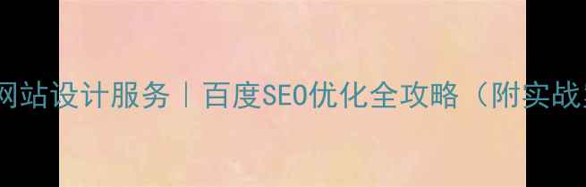 图片 中小型网站设计服务｜百度SEO优化全攻略（附实战案例）2