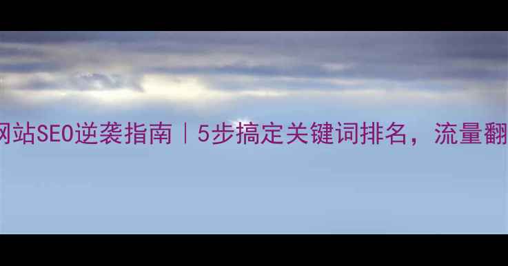 图片 中小网站SEO逆袭指南｜5步搞定关键词排名，流量翻倍！2