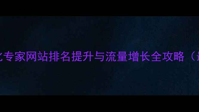 图片 中山SEO优化专家网站排名提升与流量增长全攻略（最新指南）1