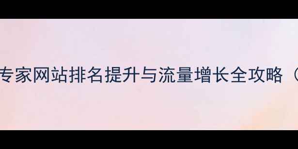 图片 中山SEO优化专家网站排名提升与流量增长全攻略（最新指南）2
