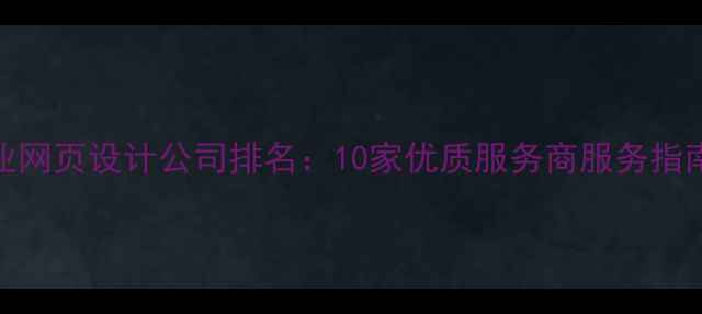 图片 中山专业网页设计公司排名：10家优质服务商服务指南与案例