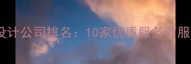 图片 中山专业网页设计公司排名：10家优质服务商服务指南与案例2