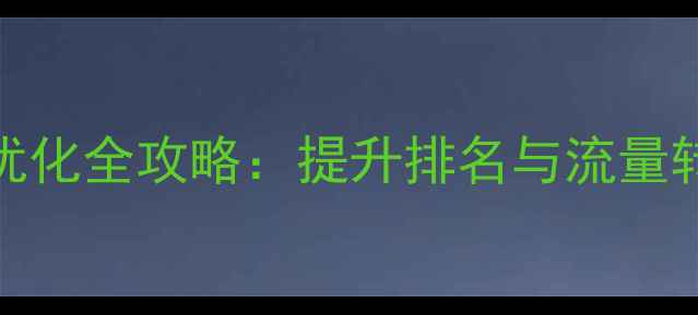 图片 中山企业网站SEO优化全攻略：提升排名与流量转化的5大核心策略