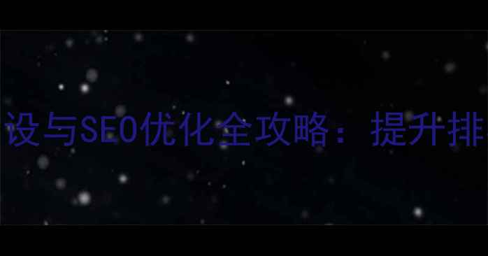 图片 中山本地企业网站建设与SEO优化全攻略：提升排名流量转化实战指南