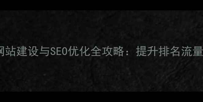 图片 中山本地企业网站建设与SEO优化全攻略：提升排名流量转化实战指南1
