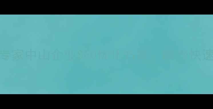 图片 中山网站优化专家中山企业SEO优化方案，助您快速提升百度排名