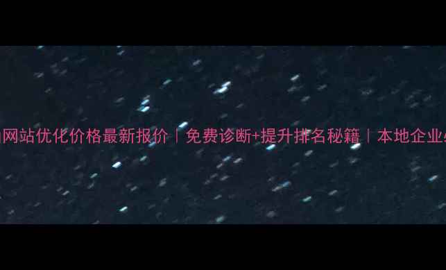 图片 中山网站优化价格最新报价｜免费诊断+提升排名秘籍｜本地企业必看