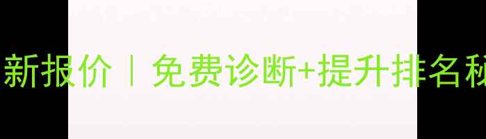 图片 中山网站优化价格最新报价｜免费诊断+提升排名秘籍｜本地企业必看1