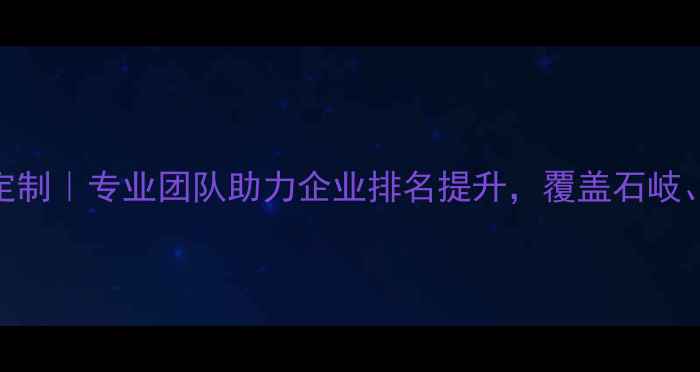 图片 中山网站优化定制｜专业团队助力企业排名提升，覆盖石岐、东区等全区域