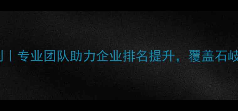 图片 中山网站优化定制｜专业团队助力企业排名提升，覆盖石岐、东区等全区域1