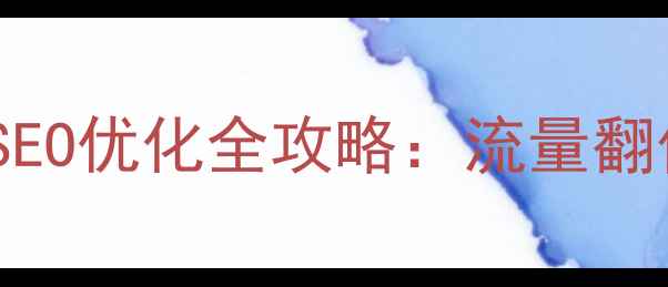 图片 中文域名网站百度SEO优化全攻略：流量翻倍秘籍与实操技巧2